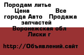 Породам литье R15 4-100 › Цена ­ 10 000 - Все города Авто » Продажа запчастей   . Воронежская обл.,Лиски г.